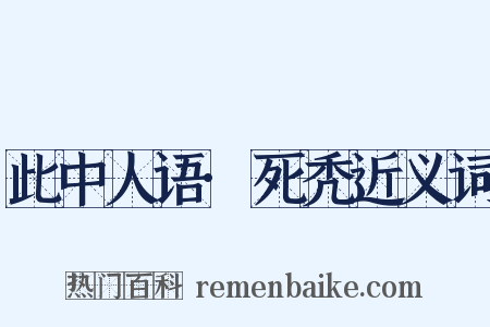 此中人语·死秃近义词是什么意思的图片